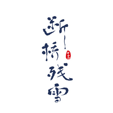 斷橋殘雪書法字體