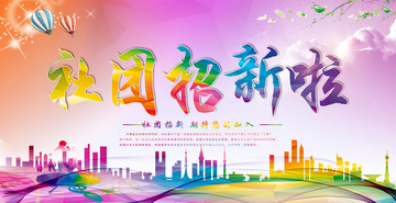 社團(tuán)招新