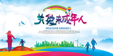 關(guān)愛未成年人