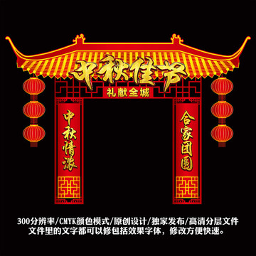 中秋門頭
