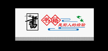 學(xué)校文化墻