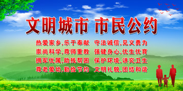 文明城市公約