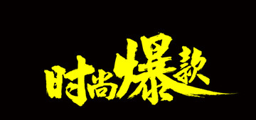 淘寶時(shí)尚爆款書法字體設(shè)計(jì)