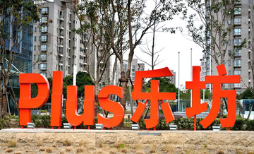 上海乐坊小区落地式标识牌