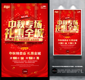 中秋促銷海報(bào)