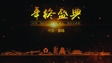 寶雞年終晚會(huì)背景