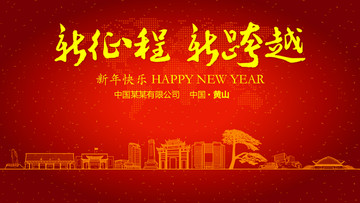 黃山新年晚會