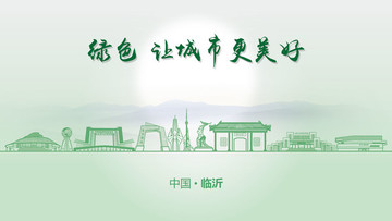 綠色臨沂