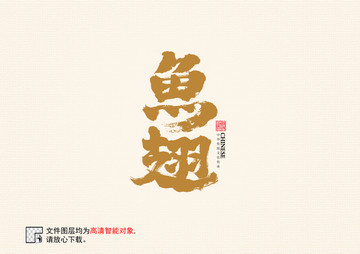 魚翅書法