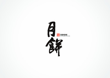 月餅書法字