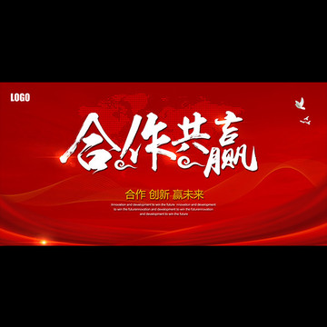 合作共贏
