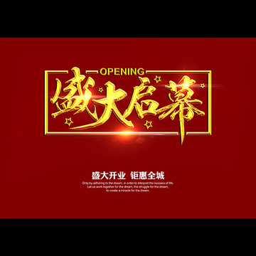 盛大啟幕