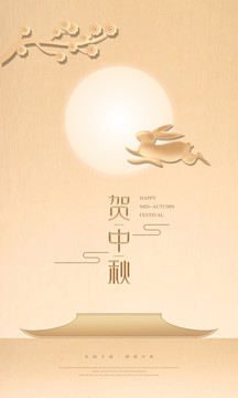 中秋節(jié)海報(bào)