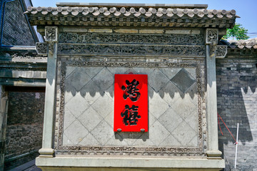 4000万像素北京四合院影壁