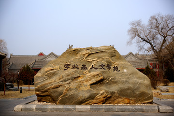 李兆基人文学苑