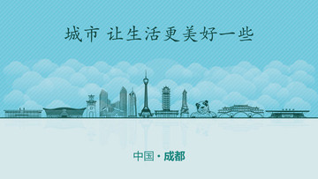 成都城市地標(biāo)