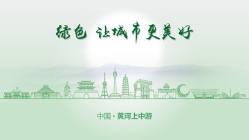 綠色黃河上中游