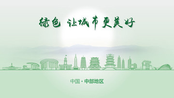 綠色中部地區(qū)