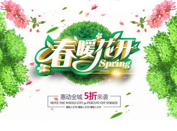 春暖花開