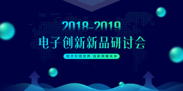 新品研討會(huì)