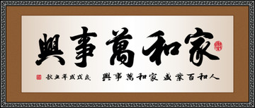 家和萬(wàn)事興