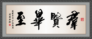 群賢畢至