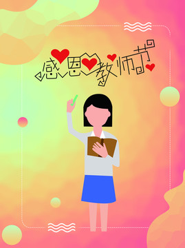 教師節(jié)海報(bào)