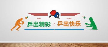 乒乓球運動文化墻