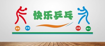 乒乓球運動文化墻