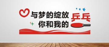 乒乓球運(yùn)動文化墻