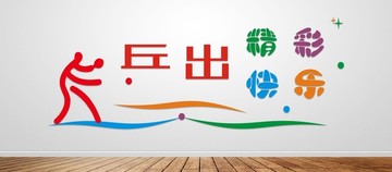 乒乓球運(yùn)動(dòng)文化墻