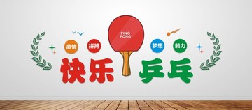 乒乓球運(yùn)動(dòng)文化墻