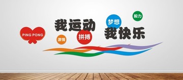乒乓球運動文化墻