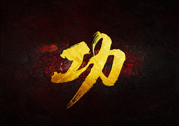 功毛筆毛書法字