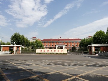 焦裕禄干部学院