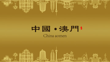 澳門房地產(chǎn)