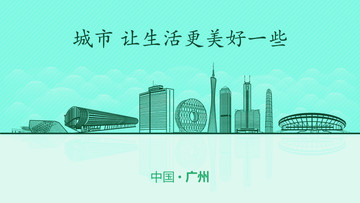 廣州城市地標(biāo)