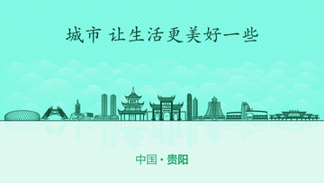 貴陽城市地標