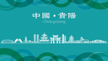 貴陽現(xiàn)代城市地標(biāo)