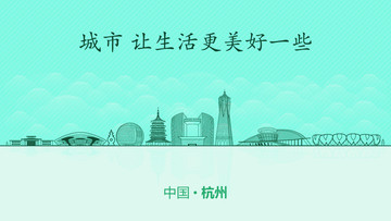 杭州城市地標
