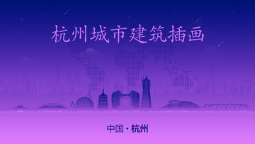 杭州城市建筑插畫