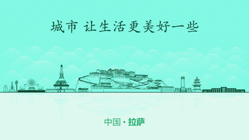 拉薩城市地標(biāo)
