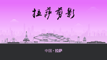 拉薩剪影