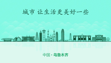 烏魯木齊城市地標(biāo)