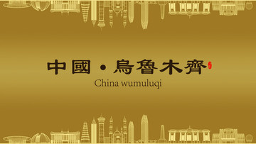 烏魯木齊房地產(chǎn)