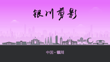 銀川剪影