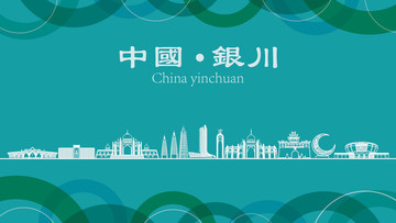 銀川現(xiàn)代城市地標(biāo)