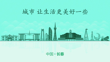 長春城市地標(biāo)
