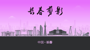 长春剪影