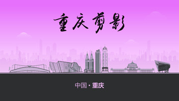 重慶剪影